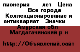 1.1) пионерия : 50 лет › Цена ­ 90 - Все города Коллекционирование и антиквариат » Значки   . Амурская обл.,Магдагачинский р-н